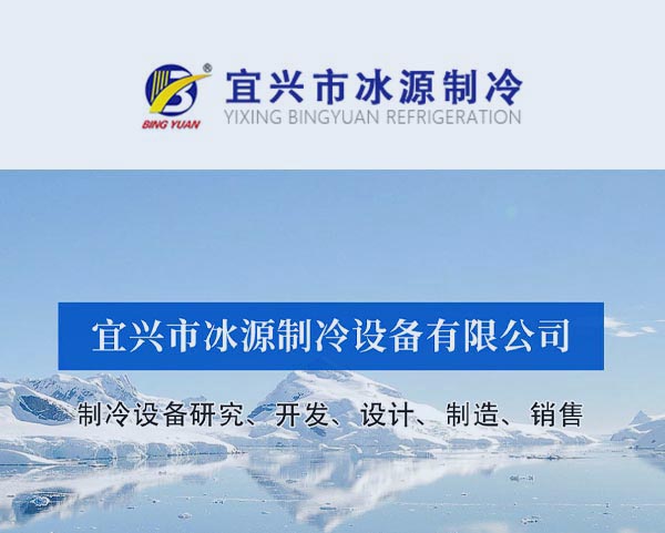 案例-宜興市冰源制冷設備有限公司